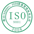 ISO9001:2008認證