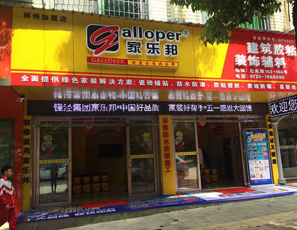 郴州家樂邦加盟店
