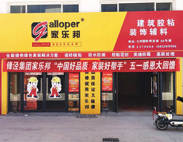 衡水家樂邦加盟店