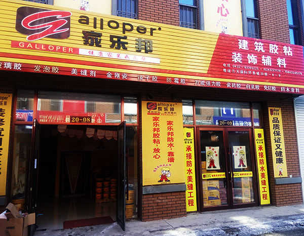 吉林家樂邦加盟店