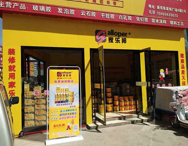 太原家樂邦加盟店