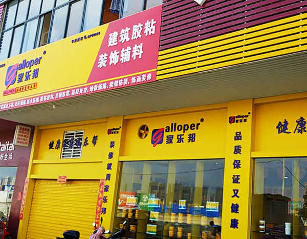 孝感家樂邦加盟店