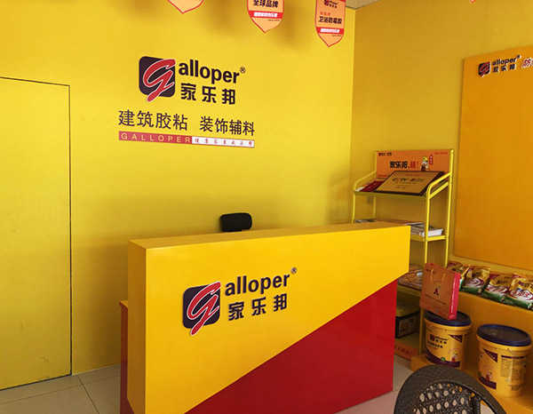 宜賓家樂邦加盟店