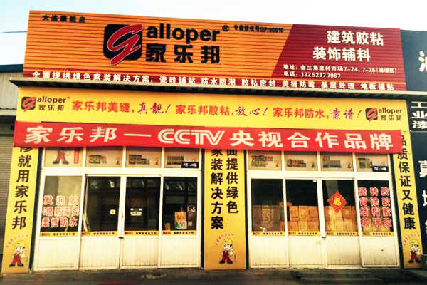 遼寧大連家樂邦加盟店