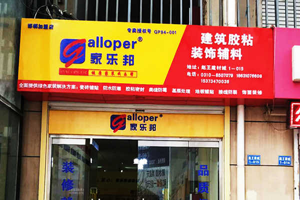 河北邯鄲家樂邦加盟店