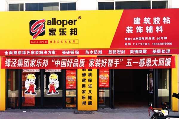 河北衡水家樂邦加盟店