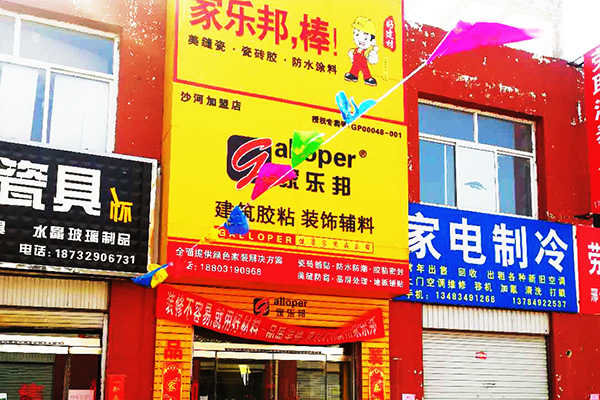 河北邢臺沙河市家樂邦加