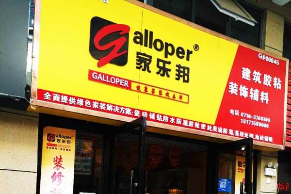 湖北襄陽市家樂邦加盟店