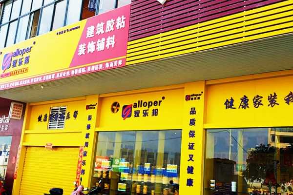 湖北孝感市家樂邦加盟店