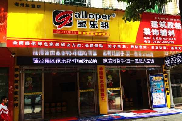 湖南郴州市家樂邦加盟店