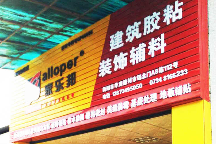 湖南衡陽市家樂邦加盟店