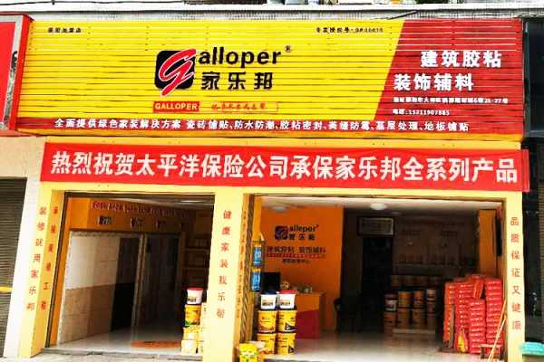 湖南邵陽市家樂邦加盟店