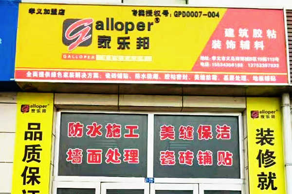 山西孝義市家樂邦加盟店