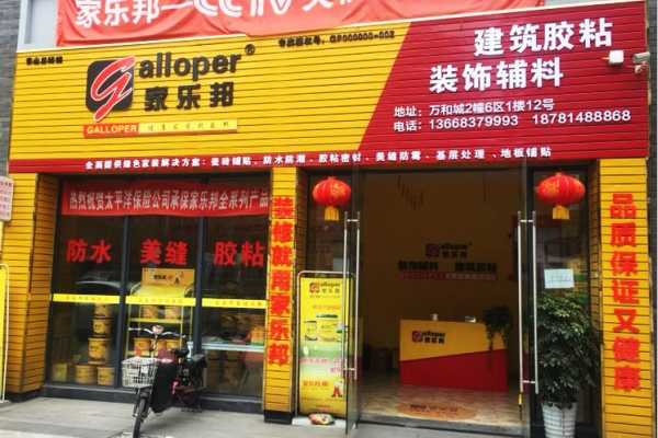 四川樂山市家樂邦加盟店