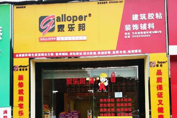 四川綿陽市家樂邦加盟店