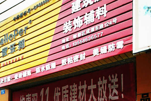 四川成都郫縣家樂邦加盟