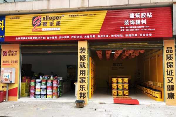 四川宜賓市家樂邦加盟店