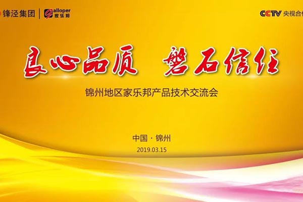 錦州家樂邦好師傅技術交